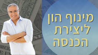 מינוף הון ליצירת הכנסה | גיל אורלי