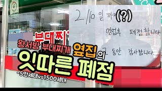 왕서방부대찌개 옆집의 잇따른 폐점 - 5만세대vs1500세대