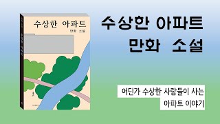 어딘가 수상한 사람들이 모여 사는 이야기, 소설 만화 '수상한 아파트' 북트레일러