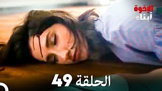 أبناء الإخوة الحلقة 49 (Arabic Dubbed)