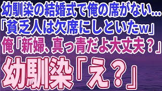 【スカッとする話】幼馴染の結婚式で俺の席がない   「貧乏人は欠席にしといたｗ」俺「新婦、真っ青だよ大丈夫？」幼馴染「え？」【修羅場】