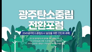 광주탄소중립전환포럼-에너지전환 분야