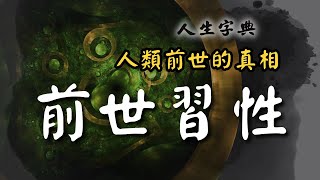 【前世】教你認識今世的自己｜自然篇【人生字典】張國松 ｜前世｜習性｜十二生肖