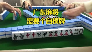 只懂叫糊不懂胡牌？！！#这麻将是非打不可吗#广东麻将