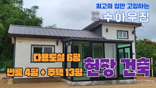 [수하우징] 광주.전남 이동식주택 고객 맞춤형 현장 시공 주택