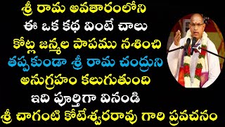 శ్రీ రామ అవతారంలోని ఈ ఒక కథ వినండి చాలు || Ramayanam Rasaramyam Pravachanam by Sri Chaganti 2021