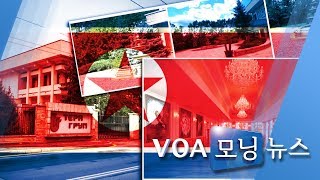 [VOA 모닝 뉴스] 2020년 1월 31일