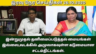 இன்றுமுதல் இலங்கையில் தனிமைப்படுத்தல் மையங்கள் இல்லை வீடுகளே தனிமைப்படுத்தல் மையங்கள்,26.10.2020