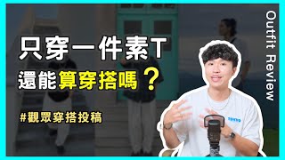 穿搭投稿EP.3 💬 如何用穿搭視覺增高？|只穿素T也算穿搭嗎？貴的衣服就更好嗎？｜男生穿搭