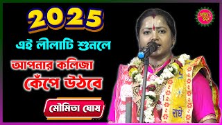 2025 এই লীলাটি শুনলে আপনার কলিজা কেঁপে উঠবে | moumita ghosh kirtan 2025 | মৌমিতা ঘোষ কীর্তন ২০২৫