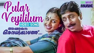 Pular Veyilum Pakal Mukilum Video Song | Angane Oru Avadhikalathu  | Sreenivasan | Samyuktha Varma