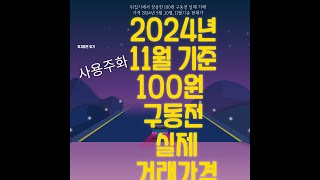 희귀동전 2024년 11월 기준 100원 구동전 1970년 부터 1982년까기 현재 실제 판매되는 사용주화 100원 구동전 가격#coin #희귀동전 #한국은행 #현행주화 #특년도