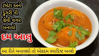 ડુંગરી કે ટમેટા ની ગ્રેવી વગર બનાવો ટેસ્ટી દમઆલુ | દમઆલુ બનવાની Recipe | Dum Aloo | Gujju Food Zone