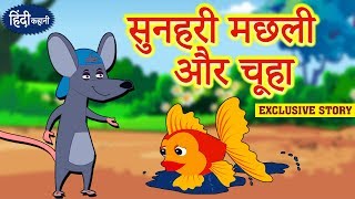 सुनहरी मछली और चूहा - Hindi Kahaniya for Kids | Stories for Kids | Moral Stories for Kids सुनहरी मछली और चूहा - Hindi Kahaniya for Kids | Stories for Kids | Moral Stories for Kids