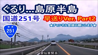 4.ぐるり島原半島国道251号早送りVer.Part2－諫早市終点～口之津港