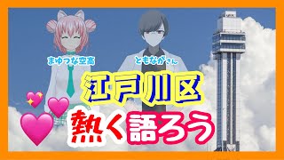 【ご当地トーク】江戸川区を熱く語り合おう！！ with ともながさん【 まゆつな空高 東京城東ご当地VTuber 】#GWコラボSP