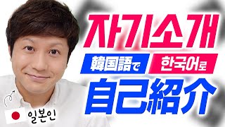 【韓国語で自己紹介】日本人男子が韓国語だけで自己紹介してみた！일본남자가 한국어로 자기소개！【発音がまだまだのTOPIK1の2級レベルの自己紹介】