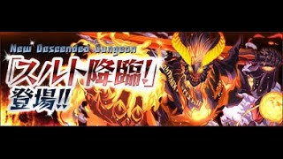 【パズドラ】青ソニアで挑む！スルト降臨！