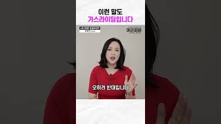 이런 말도 가스라이팅입니다 #shorts