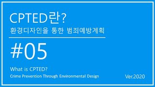 05. 셉테드란? 환경디자인을 통한 범죄예방 계획 / 05. What is CPTED? Crime Prevention Through Environmental Design