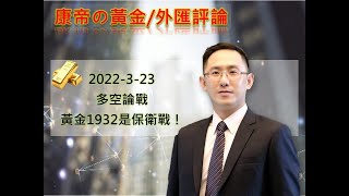 金價延續21日的策略，金價逼近1900立即大漲！？今明將關注1932保衛戰！︱康帝老師︱黃金保證金︱GOLD投資︱ゴールド教學︱순금交易︱玩股網