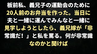 板前私、義兄子の運動会のために20人前のお弁当を作った。当日に夫と一緒に運んでみんなと一緒に見学しようとしたら、義兄嫁が「非常識だ！」と私を罵る。何が非常識なのかと聞けば