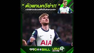 Lsmsport ฟุตบอลรายวัน | ตัวแทนควิซ่า!นาโปลีล่าแวร์เนอร์เพื่อเป็นตัวแทนควิซ่า