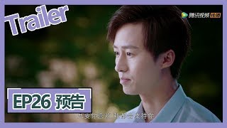 【抬头有星光 You Are My Starlight】——EP26预告Trailer