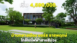 ‘บ้านกลางเมือง นอร์ธ ราชพฤกษ์’ แบบบ้านดีไซน์ใหม่ล่าสุด รองรับทุกไลฟ์สไตล์​