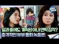 [#오은영리포트 결혼지옥] 일과 중에도 계속된 아내 연락 집착? 충격적인 부부 통화 녹음본 -족쇄부부 1-  #엠뚜루마뚜루 #볼꼬양 MBC241202방송