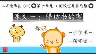 二年级华文 单元10 拜访书的家 识字教学 1 二年级华文 单元10 拜访书的家 识字教学 1