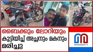 വാഹനാപകടത്തില്‍ അച്ഛനും മകനും മരിച്ചു | Father and son   accident | Ambalapuzha