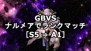 グラブルヴァーサス（GBVS）ナルメアでランクマ［S5 ⇒ A1］