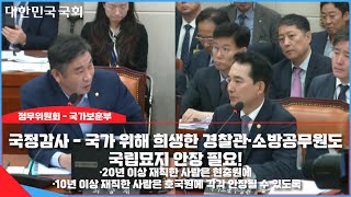 2023 국정감사 - '국가 위해 희생한 경찰관, 소방공무원도 국립묘지 안장 필요!'