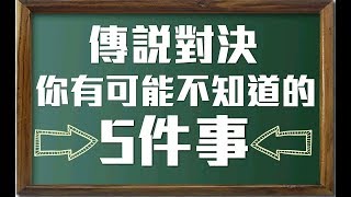 【紙箱】傳說對決你有可能不知道的5件事