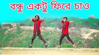 বন্ধু একটু ফিরে চাও  |  Bondhu Aktu Fire Chao | New Bangla Dance | New Dance | Bp Bishal Studio