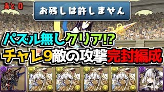 【1月チャレ9】光イザナミの攻撃を全て無効化すればノーパズルで勝てるのでは？【パズドラ】