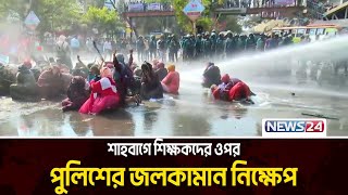 শাহবাগে শিক্ষকদের সাথে যা হলো | News24