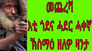 🛑መጨረሻ እቲ ጎደና ሓደር ሓቀኛ ኽስማዕ ዘለዎ ዛንታ ትግርኛ / ትረካ / ዛንታ ትግርኛ