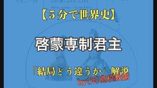 【5分で世界史】啓蒙専制君主が結局よく分からない人向け解説