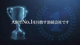 【溶接職人募集】東大阪市の大翔工業株式会社