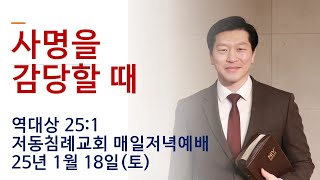 사명을 감당할 때 / 역대상 25:1 / 저동침례교회 매일저녁예배 / 이영범 목사