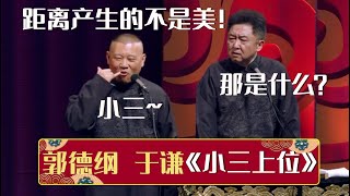 郭德纲：距离产生的不是美！于谦：那是什么？郭德纲：小三~《小三上位》郭德纲 于谦| 德云社相声大全 | #郭德纲 #于谦 #岳云鹏 #孙越 #张鹤伦 #郎鹤炎 #高峰 大收录，助眠相声