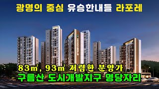 광명 유승한내들 라포레. 구름산지구 첫 분양단지. 83, 93형 중대형평형 저렴한 분양가