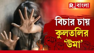 কুলতলি থানা ঘেরাও কর্মসূচি বিজেপির। ব্যারিকেড থাকায় রাস্তায় অবস্থানে সুকান্ত-অগ্নিমিত্রা