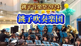 【銚子吹奏楽団 銚子音楽祭2024】イオンモール銚子 2024年12月1日