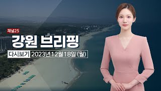 철원 임남 영하 21.2도…올 겨울 최저기온｜[풀영상] 강원브리핑 2023년 12월18일 #헬로tv뉴스 #강원브리핑