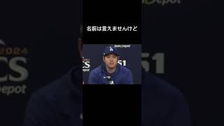 これおもろすぎるwww作った人天才やろ名前は言えませんけど元通訳が… #大谷翔平 #水原一平 #ショート動画