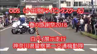 ODS感謝祭2018「白バイデモ走行」