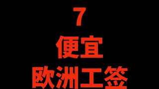 冰岛数字游牧民族签证，欧洲签证，冰岛签证，欧洲工签，润欧必看